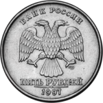 Russia-Coin-5-1997-b.png