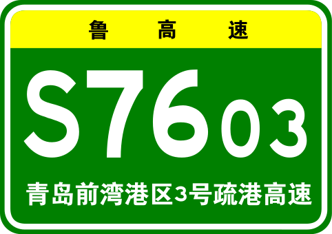 File:Shandong Expwy S7603 sign with name.svg