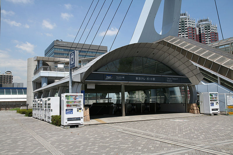 東京テレポート駅 Wikipedia