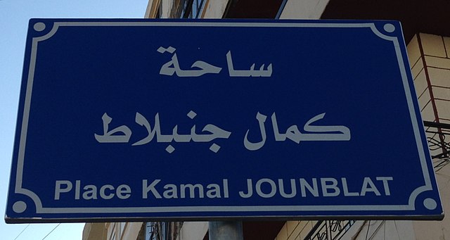 Kamal Jumblatt Square in the Southern Lebanese port city of Tyre, a traditional stronghold of the Amal Movement. The naming reflects the fact that Wal