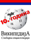 За целокупни допринос на Википедији, поводом 10 година Википедије на српском језику, иако често не делимо исто мишљење свакодневно си активан што веома ценим