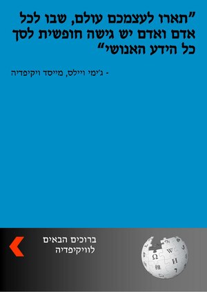 החוברת "ברוכים הבאים לוויקיפדיה" (כחלק ממדף הספרים)