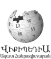 شعار ويكيبيديا الأرمينة حتى عام 2012.