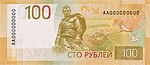 Банкнота 100 рублей (обр. 2022 г.; реверс).jpg