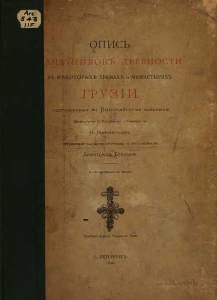 File:Кондаков Н.П., Бакрадзе Д. Опись памятников древности в некоторых храмах и монастырях Грузии. 1890.pdf