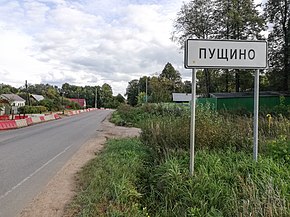 Пущино — деревня в Серпуховском районе Московской области.jpg