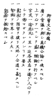 Charter Oath First constitution of modern Japan, promulgated 1868