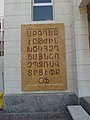 Armenian alphabet on the wall of primary school.jpg