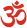 Aum Om red.svg