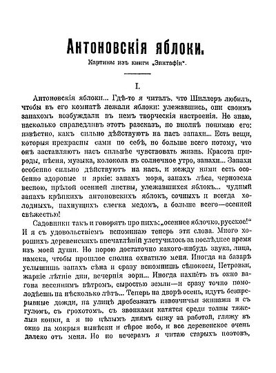 Сочинение: Художественные особенности рассказа И. А. Бунина «Антоновские яблоки»