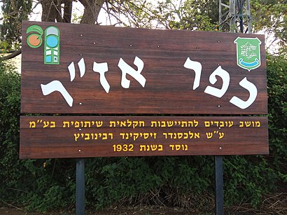 How to get to כפר אז’’ר with public transit - About the place