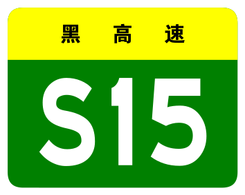 File:Heilongjiang Expwy S15 sign no name.svg