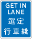 提醒駕駛人選定合適的行車線