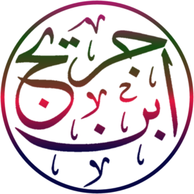 Ibn Jurayj (calligraphic, transparent background).png