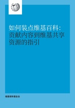 Thumbnail for File:Illustrating Wikipedia brochure zh-CN.pdf