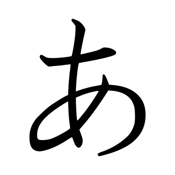 File:Japanese Hiragana kyokashotai A.svg