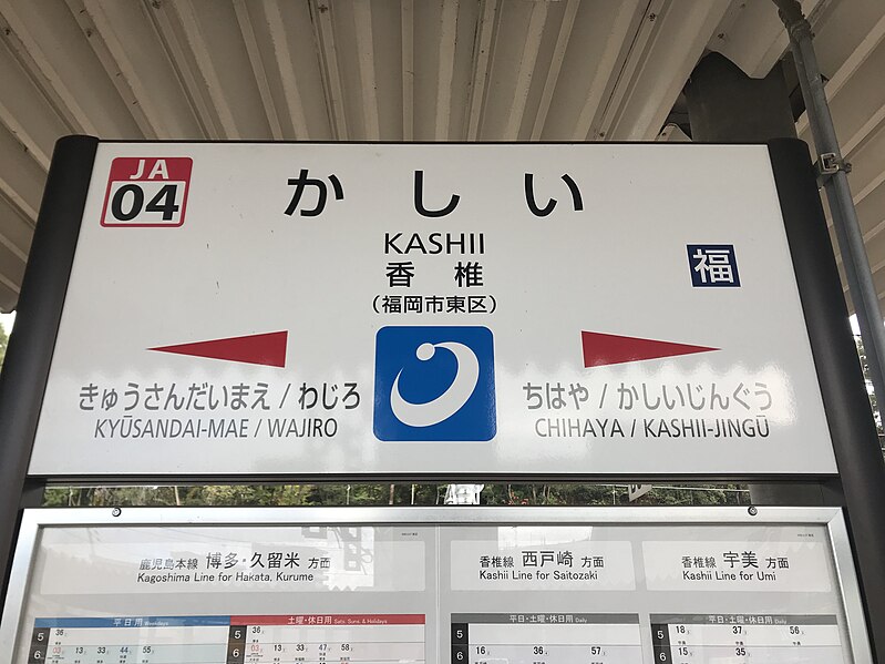 File:Kashii Station Sign 5.jpg