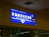 羽田空港の第2ターミナル地下にある案内板