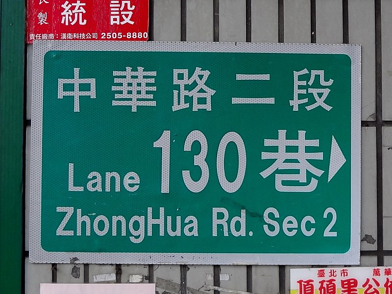 File:Lane 130, Zhonghua Road Section 2, Taipei City 20170126.jpg