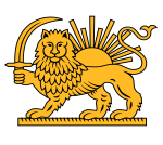 The Islamic Republic of Iran still used the lion and sun emblem until the approval of the new official coat of arms.