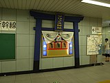 地下鉄改札前コンコースに鎮座する「マリノス神社」（2009年6月）