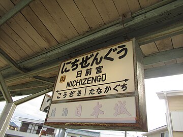 File:Nichizengu_station_station-board.jpg