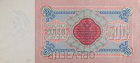 500 рублей Российской империи, 1898, оборотная сторона