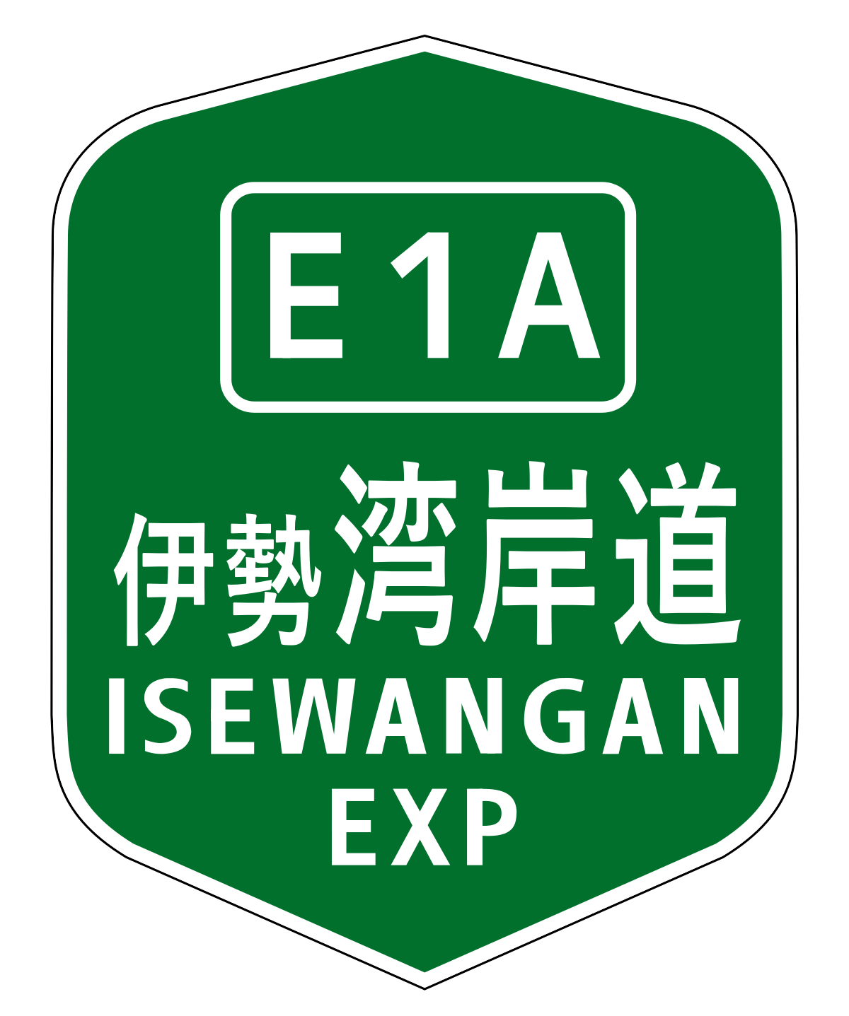 伊势湾岸自动车道 维基百科 自由的百科全书