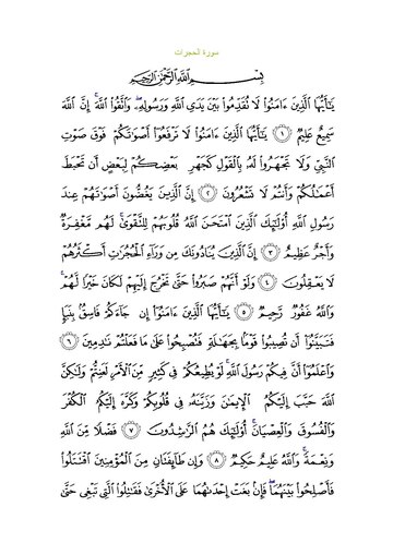 Surat Al Hujurat