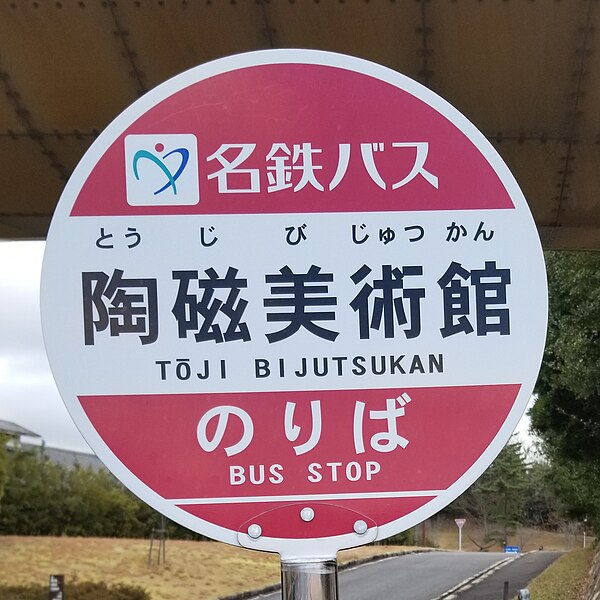File:Tōji-Bijutsukan(Museum)-Bus-stop.jpg