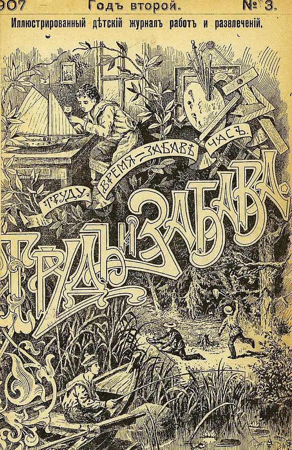 Труд журнал. Детский журнал «труд и забава» (1906-1908). Труд и забава. Иллюстрированные журналы. Журнал детские забавы.