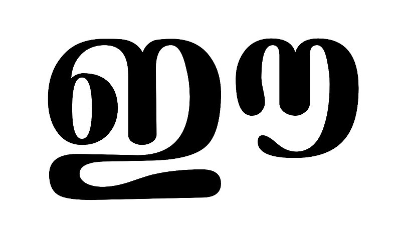 File:ഈ മലയാളം അക്ഷരം.jpg