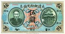 銀行 清 銀行 5 dolarů - vládní banka Ta-ťing (1909) 01.jpg