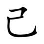 Thumbnail for Jǐ (ancient surname)