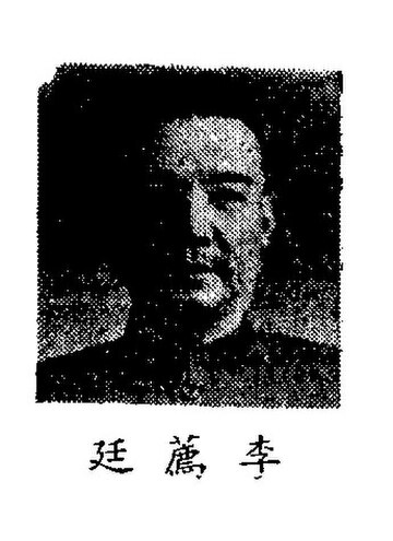 李薦廷