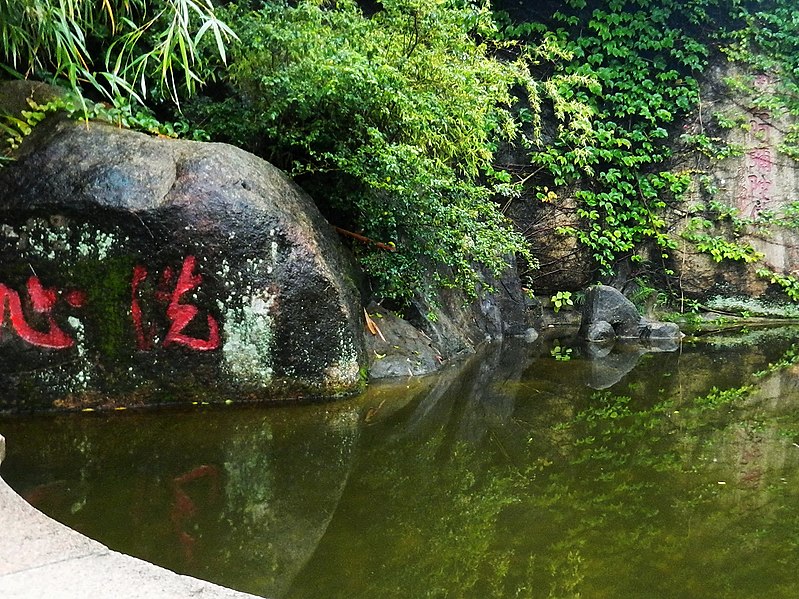 File:洗心 Heart-washing Pool - panoramio.jpg