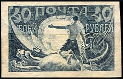 "Proletarian Freed [Wikidata; Reasonator]" ("Russia New Triumphant" or "The Dragon Slayer"), 40 rubles. Designed by M. Antonov