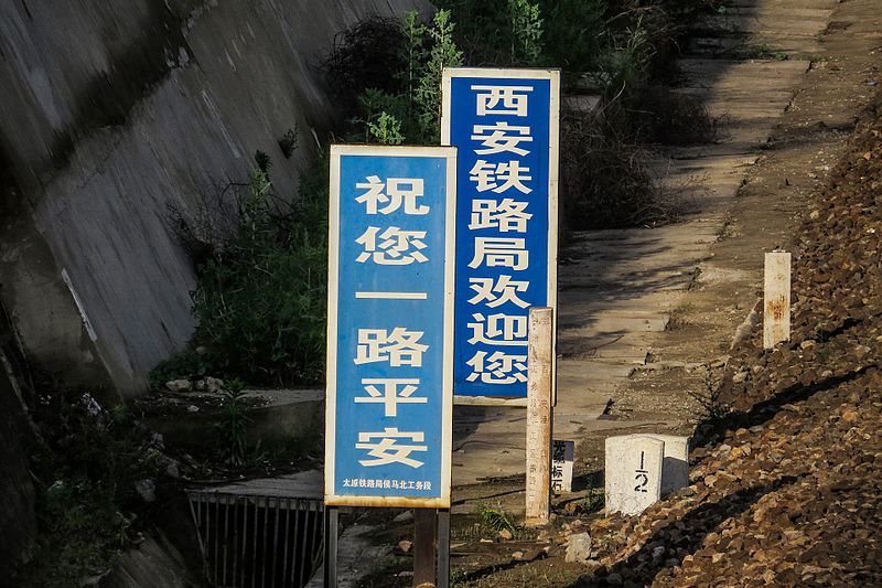 File:Border sign of TYR-XAR at Fenglingdu (20170607072943).jpg