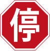 Stop sign