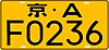 Čínská poznávací značka Peking 京 GA36-2007 C.1.2.jpg