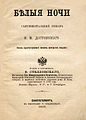 Dostoyevski - White Nights (1865).jpg