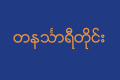 Flag of Tanintharyi Division.svg