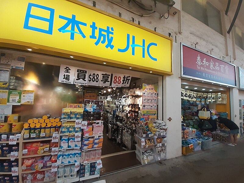 File:HK STT Shek Tong Tsui Hill Road shop Japan Home Centre August 2021 SS2 01.jpg