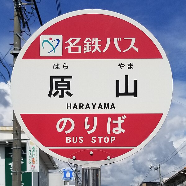 File:Harayama-Bus-stop(Nishihara-chō).jpg