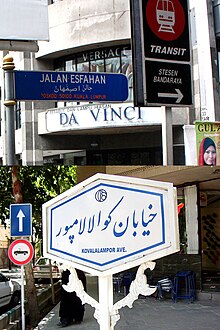 Esfahan Street a Kuala Lumpur (in alto) e Kuala Lumpur Avenue a Isfahan (in basso).