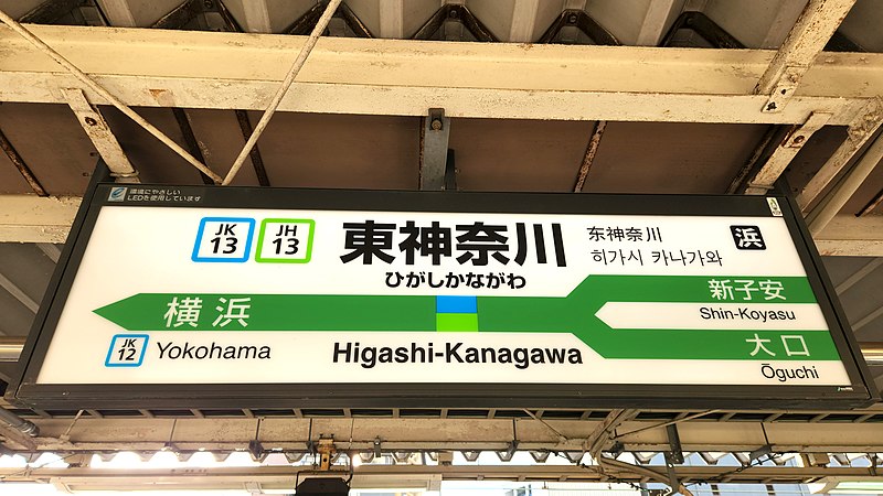 File:JREast-Keihin-tohoku-line-JK13-JH13-Higashi-kanagawa-station-sign-20220723-173031.jpg