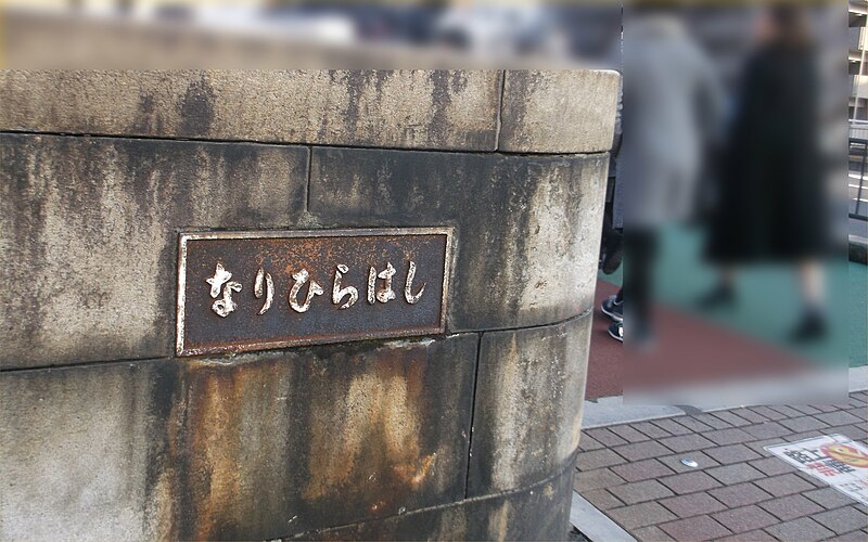 File:Narihirabashi bridge sumida tokyo 2014.jpg