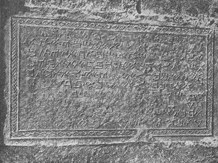 Ancient inscription in Samaritan Hebrew. From a photo c.1900 by the Palestine Exploration Fund.