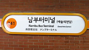 Seul-metro-341-Nambu-avtobus-terminal-bekati-belgisi-20181125-102624.jpg