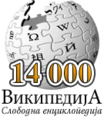 14 000 articles on the Serbian Wikipedia (2005)